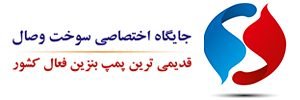 پمپ بنزین وصال